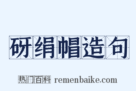 砑绢帽造句是什么意思的图片